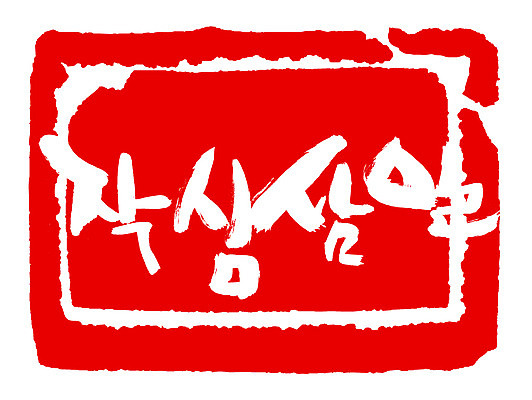 EPS 문자 손글씨 문장 컬러 백그라운드 일러스트 캘리그라피 프레임 사각틀 틀 타이포그라피 글자캘리그라피 한글 사람없음 빨간색 단어 도장 결심 속담 작심삼일 국내일러스트 컨셉 사각형 사자성어 파일형식 벡터