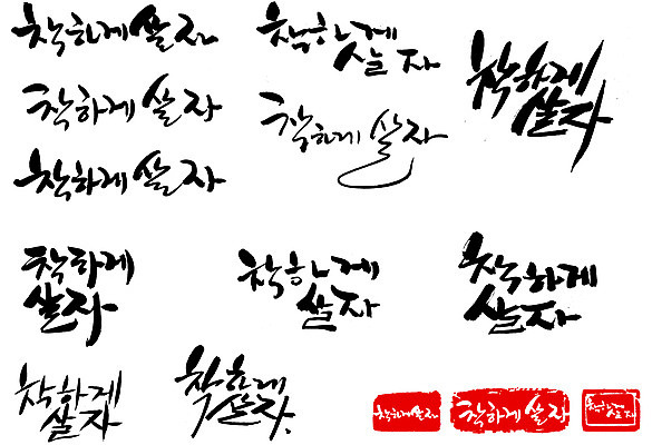 EPS 문자 손글씨 문장 백그라운드 일러스트 캘리그라피 타이포그라피 글자캘리그라피 한글 사람없음 단어 세트 도장 결심 착함 좌우명 국내일러스트 컨셉 성격 파일형식 벡터