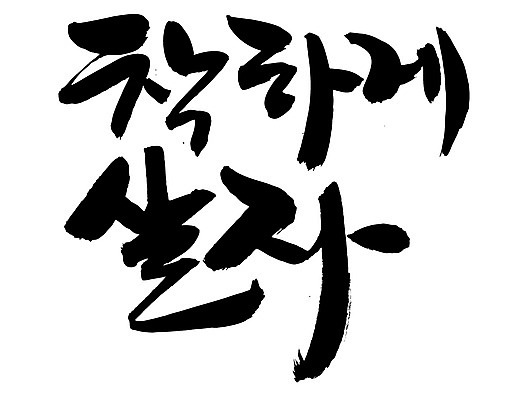 EPS 문자 손글씨 문장 백그라운드 일러스트 캘리그라피 타이포그라피 글자캘리그라피 한글 사람없음 단어 결심 착함 좌우명 국내일러스트 컨셉 성격 파일형식 벡터