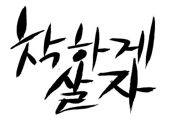 EPS 문자 손글씨 문장 백그라운드 일러스트 캘리그라피 타이포그라피 글자캘리그라피 한글 사람없음 단어 결심 착함 좌우명 국내일러스트 컨셉 성격 파일형식 벡터