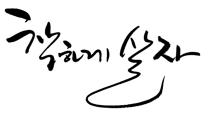EPS 문자 손글씨 문장 백그라운드 일러스트 캘리그라피 타이포그라피 글자캘리그라피 한글 사람없음 단어 결심 착함 좌우명 국내일러스트 컨셉 성격 파일형식 벡터