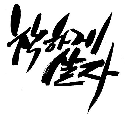 EPS 문자 손글씨 문장 백그라운드 일러스트 캘리그라피 타이포그라피 글자캘리그라피 한글 사람없음 단어 결심 착함 좌우명 국내일러스트 컨셉 성격 파일형식 벡터