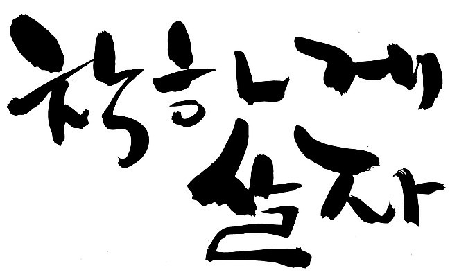 EPS 문자 손글씨 문장 백그라운드 일러스트 캘리그라피 타이포그라피 글자캘리그라피 한글 사람없음 단어 결심 착함 좌우명 국내일러스트 컨셉 성격 파일형식 벡터