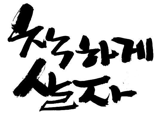 EPS 문자 손글씨 문장 백그라운드 일러스트 캘리그라피 타이포그라피 글자캘리그라피 한글 사람없음 단어 결심 착함 좌우명 국내일러스트 컨셉 성격 파일형식 벡터