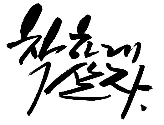 EPS 문자 손글씨 문장 백그라운드 일러스트 캘리그라피 타이포그라피 글자캘리그라피 한글 사람없음 단어 결심 착함 좌우명 국내일러스트 컨셉 성격 파일형식 벡터