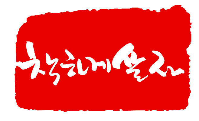 EPS 문자 손글씨 문장 컬러 백그라운드 일러스트 캘리그라피 프레임 틀 타이포그라피 글자캘리그라피 한글 사람없음 빨간색 단어 도장 결심 착함 좌우명 국내일러스트 컨셉 성격 파일형식 벡터