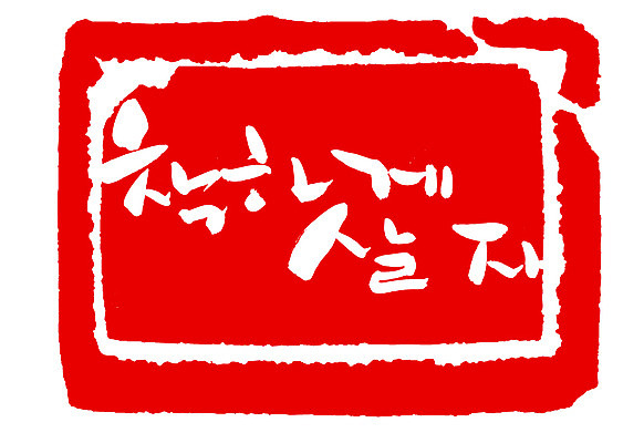 EPS 문자 손글씨 문장 컬러 백그라운드 일러스트 캘리그라피 프레임 사각틀 틀 타이포그라피 글자캘리그라피 한글 사람없음 빨간색 단어 도장 결심 착함 좌우명 국내일러스트 컨셉 사각형 성격 파일형식 벡터