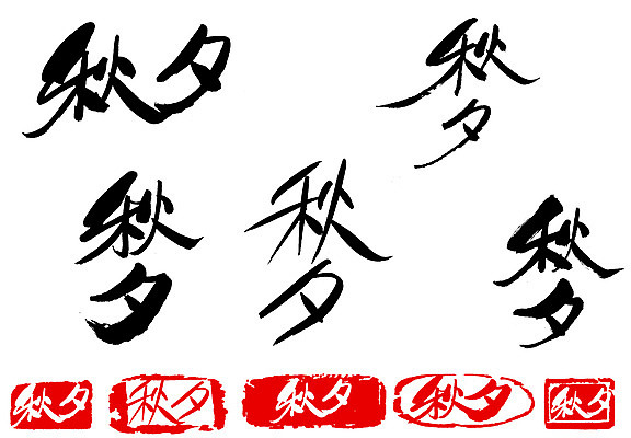 EPS 문자 손글씨 명절 문장 백그라운드 일러스트 캘리그라피 타이포그라피 글자캘리그라피 사람없음 단어 세트 도장 추석 한자 가을 가을배경 국내일러스트 전통 계절 기념일 파일형식 벡터 가을_계절