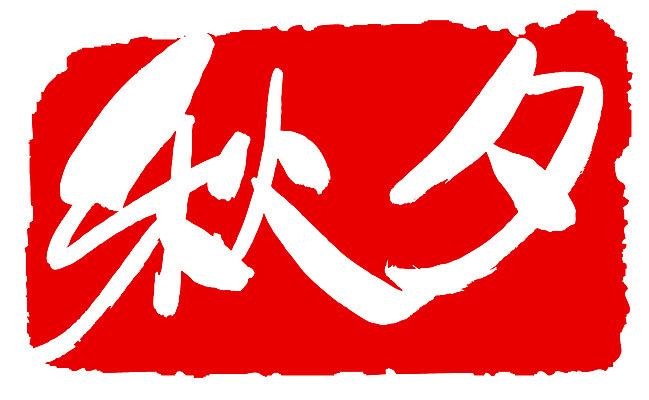 EPS 문자 손글씨 명절 문장 컬러 백그라운드 일러스트 캘리그라피 프레임 틀 타이포그라피 글자캘리그라피 사람없음 빨간색 단어 도장 추석 한자 가을 가을배경 국내일러스트 전통 계절 기념일 파일형식 벡터 가을_계절