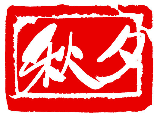 EPS 문자 손글씨 명절 문장 컬러 백그라운드 일러스트 캘리그라피 프레임 사각틀 틀 타이포그라피 글자캘리그라피 사람없음 빨간색 단어 도장 추석 한자 가을 가을배경 국내일러스트 전통 계절 기념일 사각형 파일형식 벡터 가을_계절