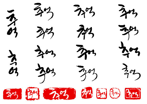 EPS 문자 손글씨 감정 문장 백그라운드 일러스트 캘리그라피 타이포그라피 글자캘리그라피 한글 사람없음 단어 세트 도장 추억 메모리 국내일러스트 컨셉 파일형식 벡터