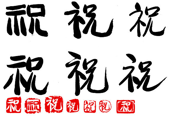 EPS 문자 손글씨 문장 백그라운드 일러스트 캘리그라피 타이포그라피 글자캘리그라피 사람없음 단어 세트 도장 한자 축하 축 국내일러스트 컨셉 파일형식 벡터