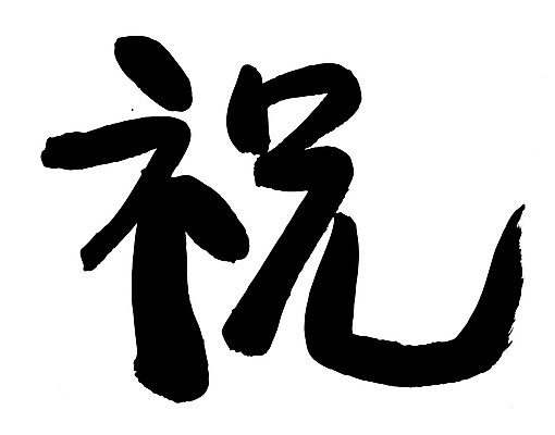 EPS 문자 손글씨 문장 백그라운드 일러스트 캘리그라피 타이포그라피 글자캘리그라피 사람없음 단어 한자 축하 축 국내일러스트 컨셉 파일형식 벡터