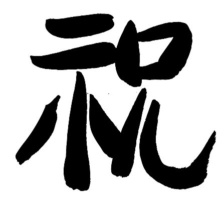 EPS 문자 손글씨 문장 백그라운드 일러스트 캘리그라피 타이포그라피 글자캘리그라피 사람없음 단어 한자 축하 축 국내일러스트 컨셉 파일형식 벡터