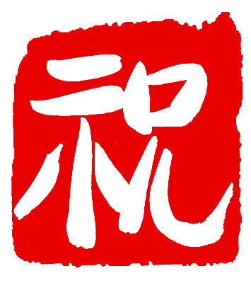 EPS 문자 손글씨 문장 컬러 백그라운드 일러스트 캘리그라피 프레임 틀 타이포그라피 글자캘리그라피 사람없음 빨간색 단어 도장 한자 축하 축 국내일러스트 컨셉 파일형식 벡터