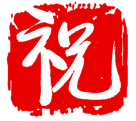 EPS 문자 손글씨 문장 컬러 백그라운드 일러스트 캘리그라피 프레임 틀 타이포그라피 글자캘리그라피 사람없음 빨간색 단어 도장 한자 축하 축 국내일러스트 컨셉 파일형식 벡터