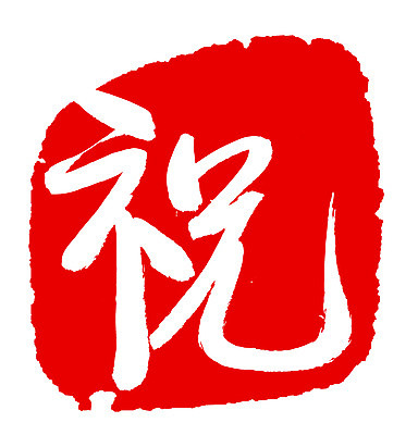 EPS 문자 손글씨 문장 컬러 백그라운드 일러스트 캘리그라피 프레임 틀 타이포그라피 글자캘리그라피 사람없음 빨간색 단어 도장 한자 축하 축 국내일러스트 컨셉 파일형식 벡터