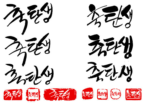 EPS 문자 손글씨 문장 백그라운드 일러스트 캘리그라피 타이포그라피 글자캘리그라피 한글 사람없음 단어 세트 도장 축하 축 출산 생일 축탄생 국내일러스트 기념일 컨셉 파일형식 벡터