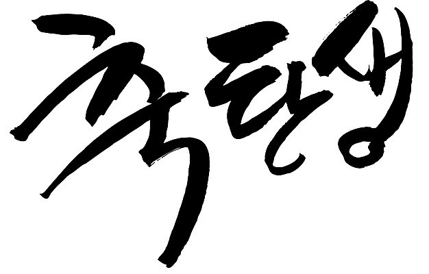 EPS 문자 손글씨 문장 백그라운드 일러스트 캘리그라피 타이포그라피 글자캘리그라피 한글 사람없음 단어 축하 축 출산 생일 축탄생 국내일러스트 기념일 컨셉 파일형식 벡터