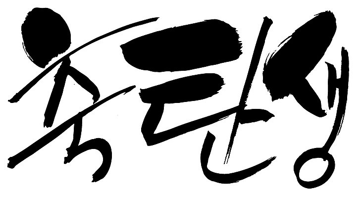 EPS 문자 손글씨 문장 백그라운드 일러스트 캘리그라피 타이포그라피 글자캘리그라피 한글 사람없음 단어 축하 축 출산 생일 축탄생 국내일러스트 기념일 컨셉 파일형식 벡터