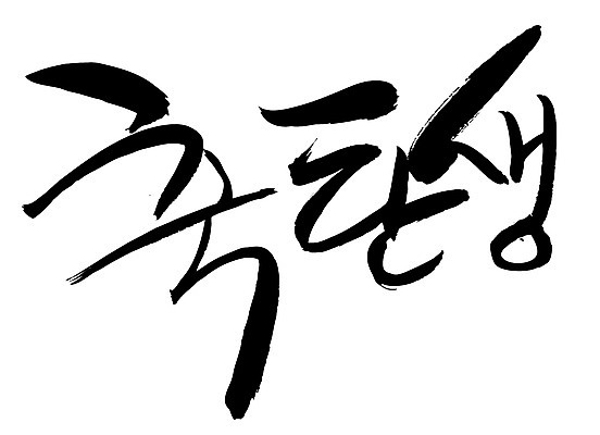 EPS 문자 손글씨 문장 백그라운드 일러스트 캘리그라피 타이포그라피 글자캘리그라피 한글 사람없음 단어 축하 축 출산 생일 축탄생 국내일러스트 기념일 컨셉 파일형식 벡터