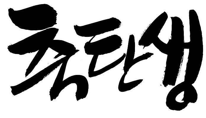 EPS 문자 손글씨 문장 백그라운드 일러스트 캘리그라피 타이포그라피 글자캘리그라피 한글 사람없음 단어 축하 축 출산 생일 축탄생 국내일러스트 기념일 컨셉 파일형식 벡터