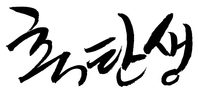 EPS 문자 손글씨 문장 백그라운드 일러스트 캘리그라피 타이포그라피 글자캘리그라피 한글 사람없음 단어 축하 축 출산 생일 축탄생 국내일러스트 기념일 컨셉 파일형식 벡터
