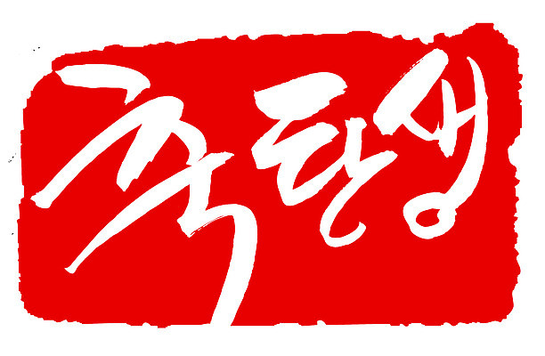 EPS 문자 손글씨 문장 컬러 백그라운드 일러스트 캘리그라피 프레임 틀 타이포그라피 글자캘리그라피 한글 사람없음 빨간색 단어 도장 축하 축 출산 생일 축탄생 국내일러스트 기념일 컨셉 파일형식 벡터