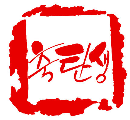 EPS 문자 손글씨 문장 컬러 백그라운드 일러스트 캘리그라피 프레임 사각틀 틀 타이포그라피 글자캘리그라피 한글 사람없음 빨간색 단어 도장 축하 축 출산 생일 축탄생 국내일러스트 기념일 컨셉 사각형 파일형식 벡터