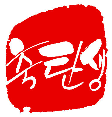 EPS 문자 손글씨 문장 컬러 백그라운드 일러스트 캘리그라피 프레임 틀 타이포그라피 글자캘리그라피 한글 사람없음 빨간색 단어 도장 축하 축 출산 생일 축탄생 국내일러스트 기념일 컨셉 파일형식 벡터