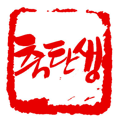 EPS 문자 손글씨 문장 컬러 백그라운드 일러스트 캘리그라피 프레임 사각틀 틀 타이포그라피 글자캘리그라피 한글 사람없음 빨간색 단어 도장 축하 축 출산 생일 축탄생 국내일러스트 기념일 컨셉 사각형 파일형식 벡터
