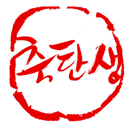 EPS 문자 손글씨 문장 컬러 백그라운드 일러스트 캘리그라피 프레임 틀 타이포그라피 글자캘리그라피 한글 사람없음 빨간색 단어 도장 축하 축 출산 생일 축탄생 국내일러스트 기념일 컨셉 파일형식 벡터