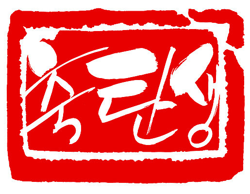 EPS 문자 손글씨 문장 컬러 백그라운드 일러스트 캘리그라피 프레임 사각틀 틀 타이포그라피 글자캘리그라피 한글 사람없음 빨간색 단어 도장 축하 축 출산 생일 축탄생 국내일러스트 기념일 컨셉 사각형 파일형식 벡터