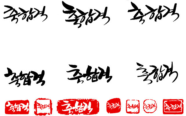 EPS 문자 손글씨 문장 백그라운드 일러스트 캘리그라피 타이포그라피 글자캘리그라피 한글 사람없음 단어 세트 도장 시험 축하 축 합격 통과 축합격 국내일러스트 교육 컨셉 파일형식 벡터