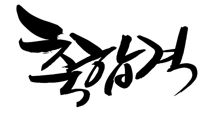 EPS 문자 손글씨 문장 백그라운드 일러스트 캘리그라피 타이포그라피 글자캘리그라피 한글 사람없음 단어 시험 축하 축 합격 통과 축합격 국내일러스트 교육 컨셉 파일형식 벡터