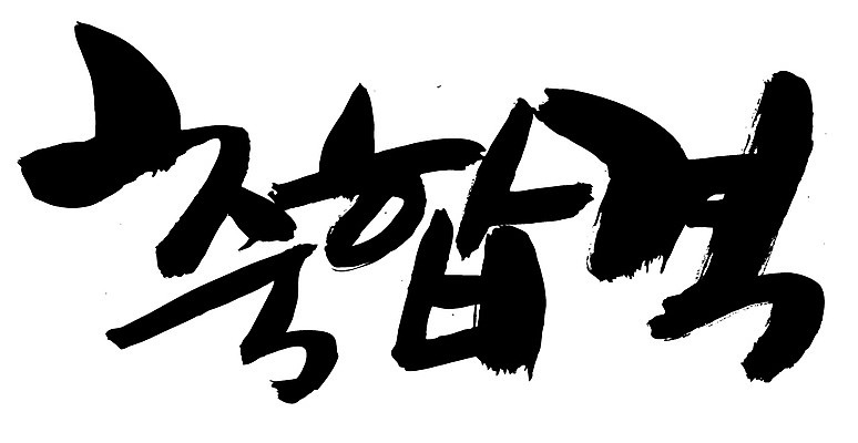 EPS 문자 손글씨 문장 백그라운드 일러스트 캘리그라피 타이포그라피 글자캘리그라피 한글 사람없음 단어 시험 축하 축 합격 통과 축합격 국내일러스트 교육 컨셉 파일형식 벡터