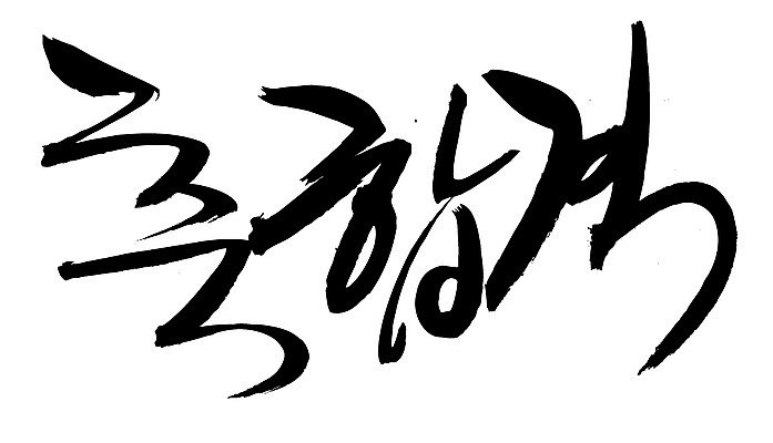 EPS 문자 손글씨 문장 백그라운드 일러스트 캘리그라피 타이포그라피 글자캘리그라피 한글 사람없음 단어 시험 축하 축 합격 통과 축합격 국내일러스트 교육 컨셉 파일형식 벡터