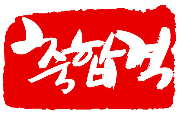 EPS 문자 손글씨 문장 컬러 백그라운드 일러스트 캘리그라피 프레임 틀 타이포그라피 글자캘리그라피 한글 사람없음 빨간색 단어 도장 시험 축하 축 합격 통과 축합격 국내일러스트 교육 컨셉 파일형식 벡터