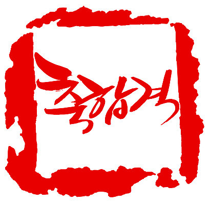 EPS 문자 손글씨 문장 컬러 백그라운드 일러스트 캘리그라피 프레임 사각틀 틀 타이포그라피 글자캘리그라피 한글 사람없음 빨간색 단어 도장 시험 축하 축 합격 통과 축합격 국내일러스트 교육 컨셉 사각형 파일형식 벡터