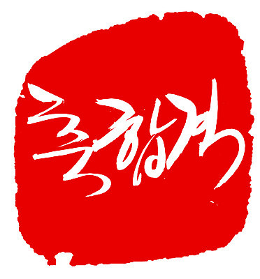 EPS 문자 손글씨 문장 컬러 백그라운드 일러스트 캘리그라피 프레임 틀 타이포그라피 글자캘리그라피 한글 사람없음 빨간색 단어 도장 시험 축하 축 합격 통과 축합격 국내일러스트 교육 컨셉 파일형식 벡터