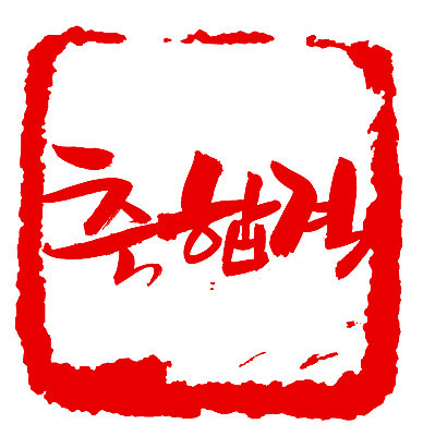 EPS 문자 손글씨 문장 컬러 백그라운드 일러스트 캘리그라피 프레임 사각틀 틀 타이포그라피 글자캘리그라피 한글 사람없음 빨간색 단어 도장 시험 축하 축 합격 통과 축합격 국내일러스트 교육 컨셉 사각형 파일형식 벡터