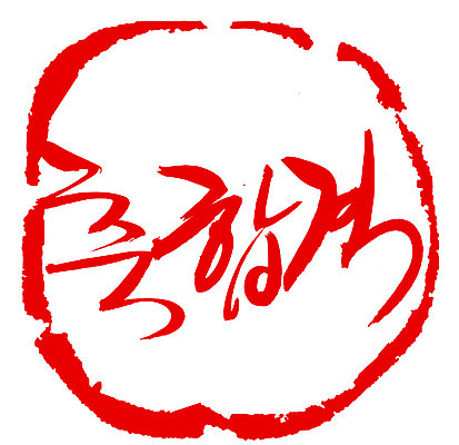 EPS 문자 손글씨 문장 컬러 백그라운드 일러스트 캘리그라피 프레임 틀 타이포그라피 글자캘리그라피 한글 사람없음 빨간색 단어 도장 시험 축하 축 합격 통과 축합격 국내일러스트 교육 컨셉 파일형식 벡터