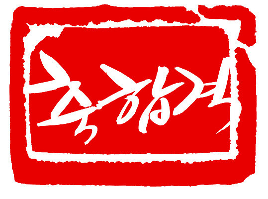 EPS 문자 손글씨 문장 컬러 백그라운드 일러스트 캘리그라피 프레임 사각틀 틀 타이포그라피 글자캘리그라피 한글 사람없음 빨간색 단어 도장 시험 축하 축 합격 통과 축합격 국내일러스트 교육 컨셉 사각형 파일형식 벡터