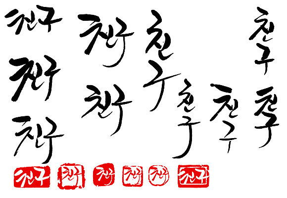 EPS 문자 손글씨 문장 백그라운드 일러스트 캘리그라피 타이포그라피 글자캘리그라피 한글 사람없음 친구 단어 세트 도장 우정 국내일러스트 관계 파일형식 벡터