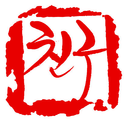 EPS 문자 손글씨 문장 컬러 백그라운드 일러스트 캘리그라피 프레임 사각틀 틀 타이포그라피 글자캘리그라피 한글 사람없음 빨간색 친구 단어 도장 우정 국내일러스트 관계 사각형 파일형식 벡터