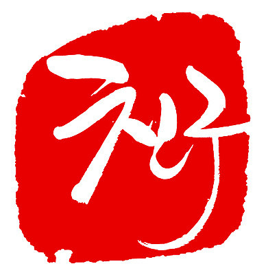 EPS 문자 손글씨 문장 컬러 백그라운드 일러스트 캘리그라피 프레임 틀 타이포그라피 글자캘리그라피 한글 사람없음 빨간색 친구 단어 도장 우정 국내일러스트 관계 파일형식 벡터