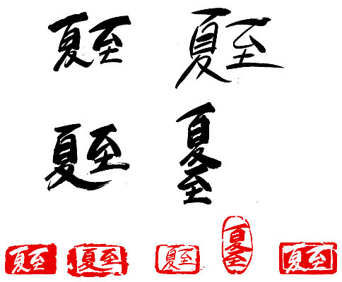 EPS 문자 손글씨 계절 문장 백그라운드 일러스트 캘리그라피 타이포그라피 글자캘리그라피 사람없음 여름 단어 세트 도장 한자 절기 하지 국내일러스트 파일형식 벡터