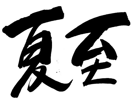 EPS 문자 손글씨 계절 문장 백그라운드 일러스트 캘리그라피 타이포그라피 글자캘리그라피 사람없음 여름 단어 한자 절기 하지 국내일러스트 파일형식 벡터