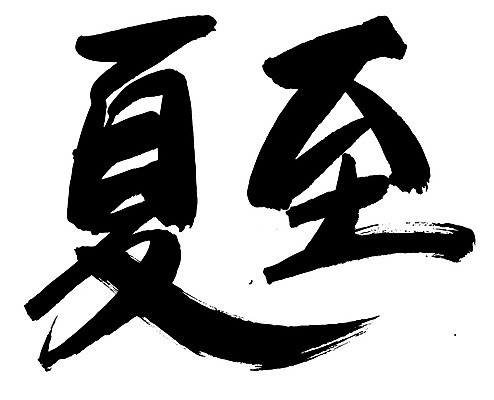 EPS 문자 손글씨 계절 문장 백그라운드 일러스트 캘리그라피 타이포그라피 글자캘리그라피 사람없음 여름 단어 한자 절기 하지 국내일러스트 파일형식 벡터