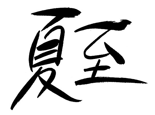 EPS 문자 손글씨 계절 문장 백그라운드 일러스트 캘리그라피 타이포그라피 글자캘리그라피 사람없음 여름 단어 한자 절기 하지 국내일러스트 파일형식 벡터